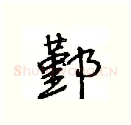 鄞硬笔行书写法,摘自王旻硬笔书法字帖