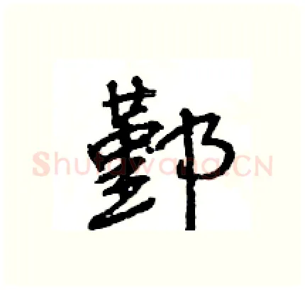 鄞硬笔行书写法,摘自王旻硬笔书法字帖