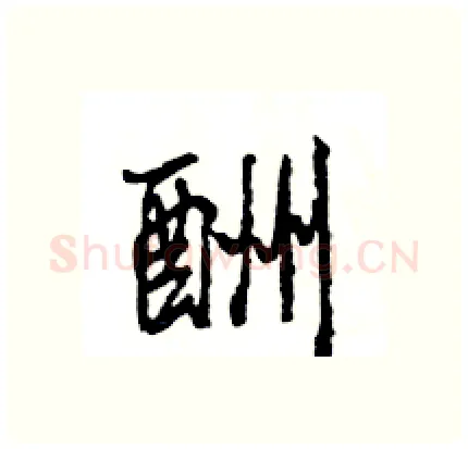 酬硬笔行书写法,摘自王旻硬笔书法字帖