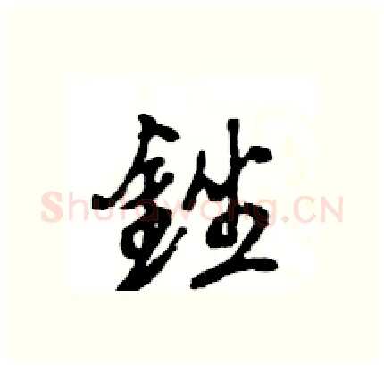 銼硬笔行书写法,摘自王旻硬笔书法字帖
