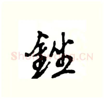 銼硬笔行书写法,摘自王旻硬笔书法字帖