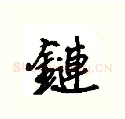 鏈硬笔行书写法,摘自王旻硬笔书法字帖