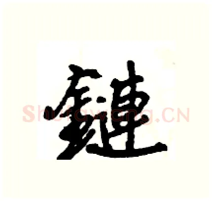 鏈硬笔行书写法,摘自王旻硬笔书法字帖