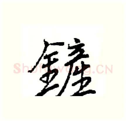 鏟硬笔行书写法,摘自王旻硬笔书法字帖