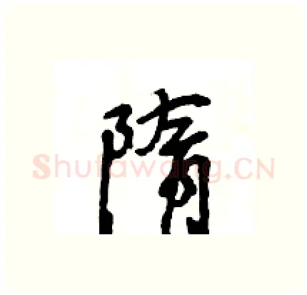 隋硬笔行书写法,摘自王旻硬笔书法字帖
