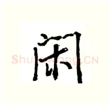 闲硬笔行书写法,摘自王旻硬笔书法字帖