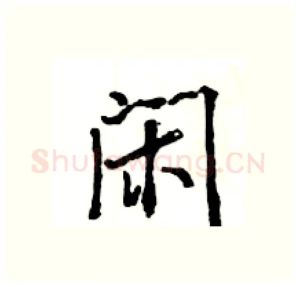闲硬笔行书写法,摘自王旻硬笔书法字帖