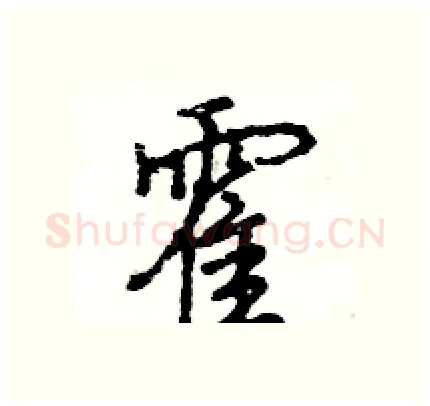 霍硬笔行书写法,摘自王旻硬笔书法字帖