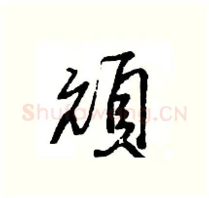 頑硬笔行书写法,摘自王旻硬笔书法字帖