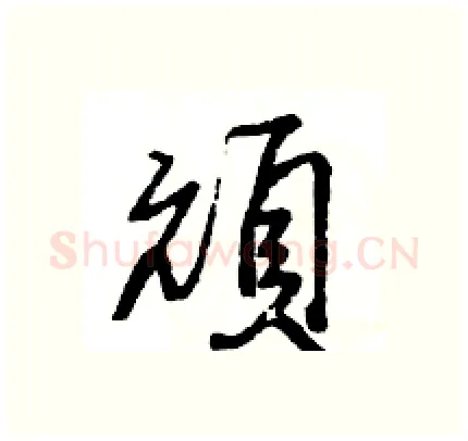 頑硬笔行书写法,摘自王旻硬笔书法字帖