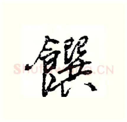 饌硬笔行书写法,摘自王旻硬笔书法字帖