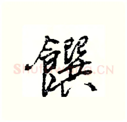 饌硬笔行书写法,摘自王旻硬笔书法字帖