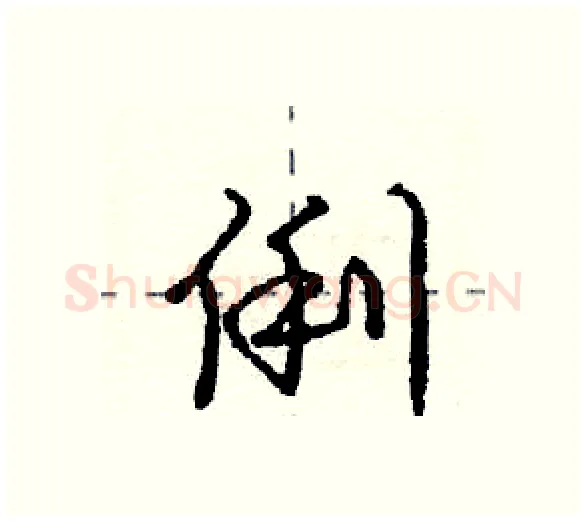 俐硬笔行书写法,摘自庞中华硬笔书法字帖