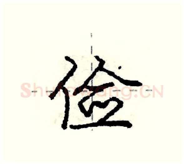 俭硬笔行书写法,摘自庞中华硬笔书法字帖