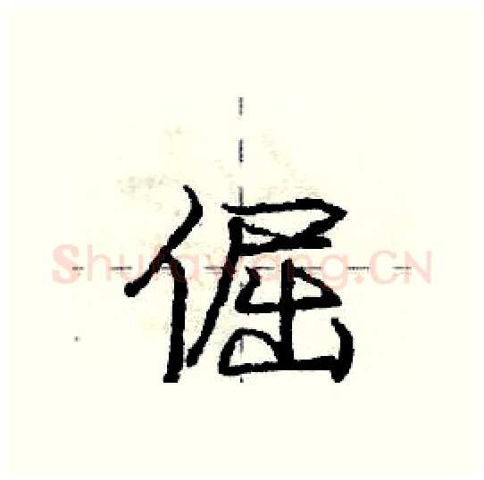 倔硬笔行书写法,摘自庞中华硬笔书法字帖