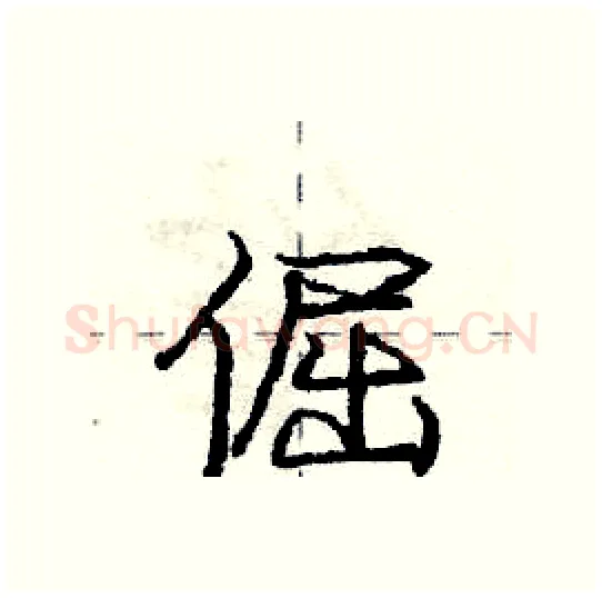 倔硬笔行书写法,摘自庞中华硬笔书法字帖