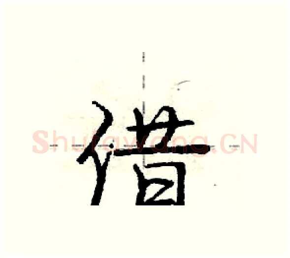 借硬笔行书写法,摘自庞中华硬笔书法字帖