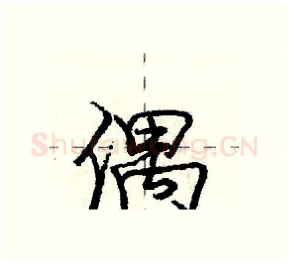 偶硬笔行书写法,摘自庞中华硬笔书法字帖