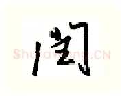 润硬笔行书写法,摘自金泽珊硬笔书法字帖