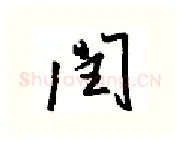 润硬笔行书写法,摘自金泽珊硬笔书法字帖