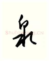 泉硬笔行书写法,摘自金泽珊硬笔书法字帖