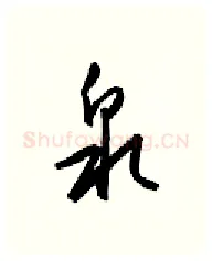 泉硬笔行书写法,摘自金泽珊硬笔书法字帖