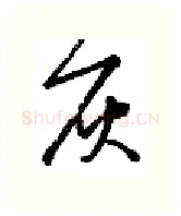 灰硬笔行书写法,摘自金泽珊硬笔书法字帖