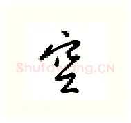 空硬笔行书写法,摘自金泽珊硬笔书法字帖