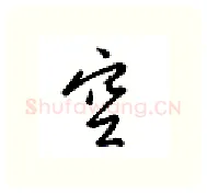 空硬笔行书写法,摘自金泽珊硬笔书法字帖