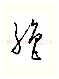 绝硬笔行书写法,摘自金泽珊硬笔书法字帖