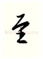 至硬笔行书写法,摘自金泽珊硬笔书法字帖