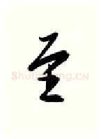 至硬笔行书写法,摘自金泽珊硬笔书法字帖