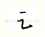 足硬笔行书写法,摘自金泽珊硬笔书法字帖
