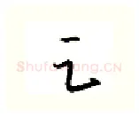 足硬笔行书写法,摘自金泽珊硬笔书法字帖