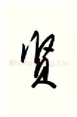 贤硬笔行书写法,摘自金泽珊硬笔书法字帖
