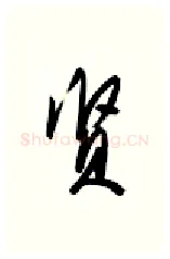贤硬笔行书写法,摘自金泽珊硬笔书法字帖