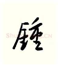 钟硬笔行书写法,摘自金泽珊硬笔书法字帖