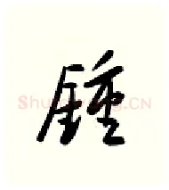 钟硬笔行书写法,摘自金泽珊硬笔书法字帖