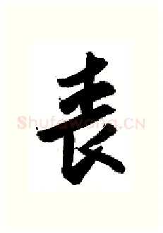 丧硬笔行书写法,摘自金泽珊硬笔书法字帖