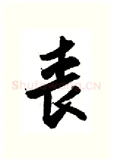 丧硬笔行书写法,摘自金泽珊硬笔书法字帖