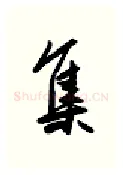 集硬笔行书写法,摘自金泽珊硬笔书法字帖