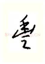 丰硬笔行书写法,摘自金泽珊硬笔书法字帖