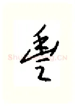 丰硬笔行书写法,摘自金泽珊硬笔书法字帖