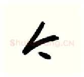 今硬笔行书写法,摘自金泽珊硬笔书法字帖