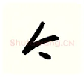 今硬笔行书写法,摘自金泽珊硬笔书法字帖