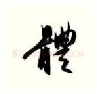 体硬笔行书写法,摘自金泽珊硬笔书法字帖