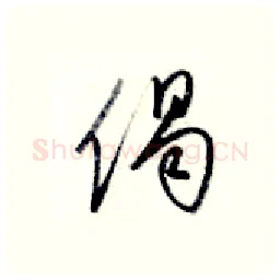 偈硬笔行书写法,摘自金泽珊硬笔书法字帖