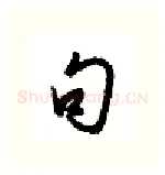 句硬笔行书写法,摘自金泽珊硬笔书法字帖