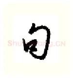 句硬笔行书写法,摘自金泽珊硬笔书法字帖