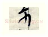 可硬笔行书写法,摘自金泽珊硬笔书法字帖